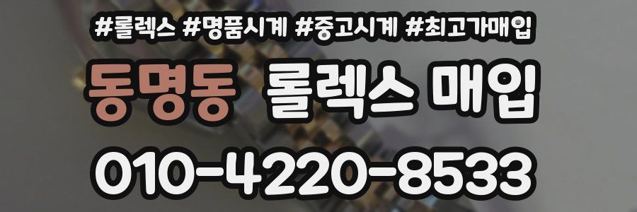 동명동 롤렉스 매입