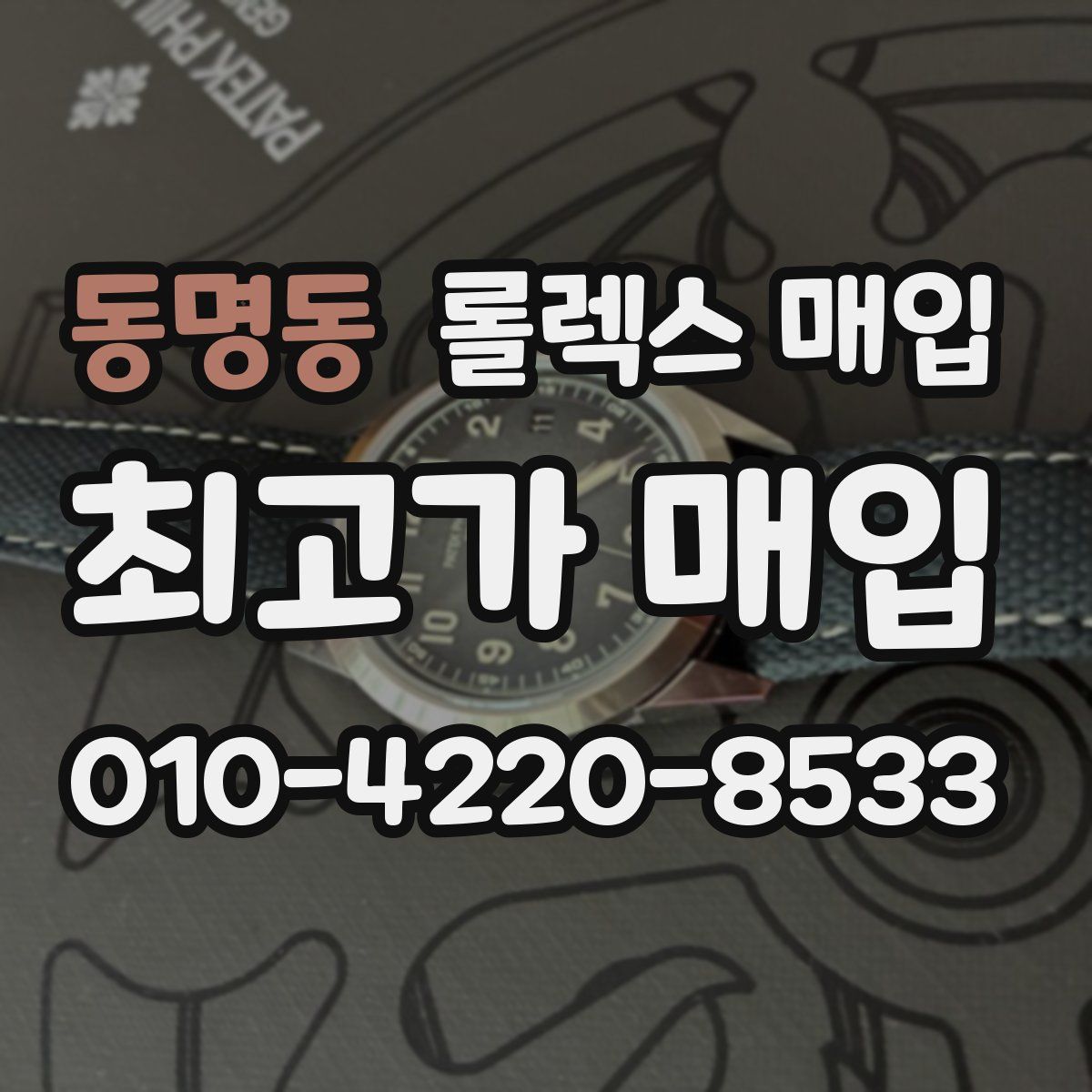 동명동 롤렉스 매입