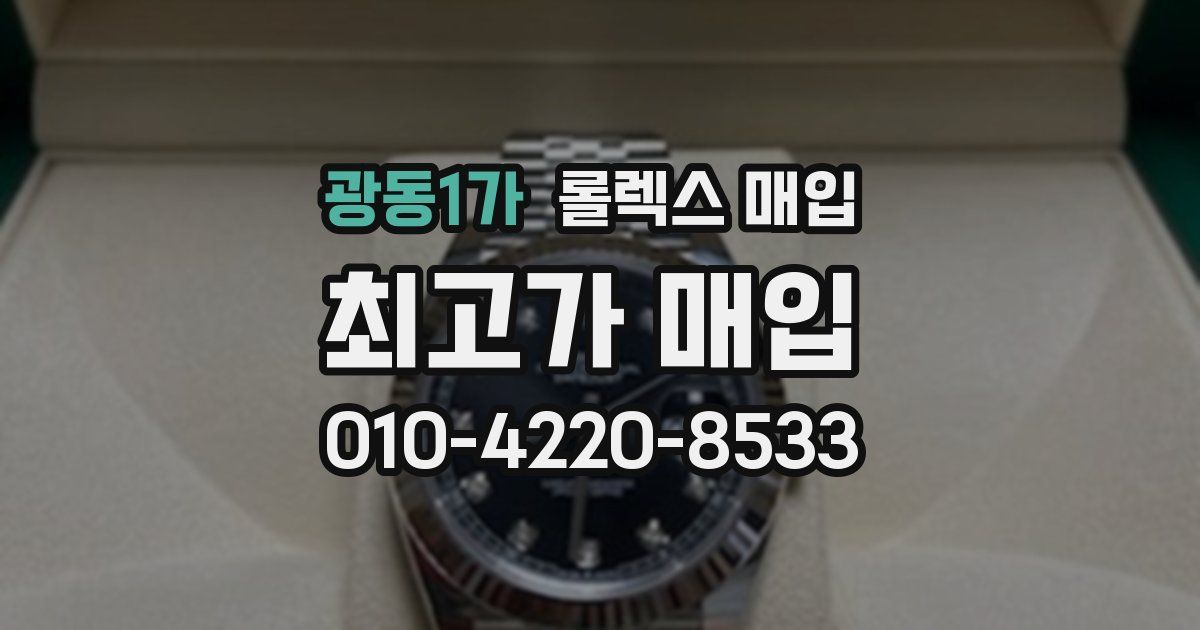 광동1가 롤렉스 매입