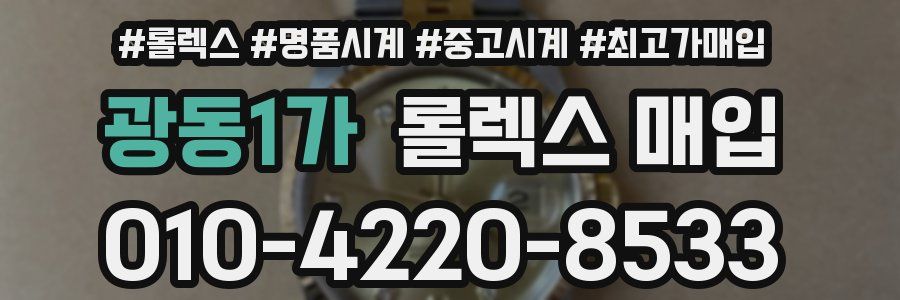 광동1가 롤렉스 매입