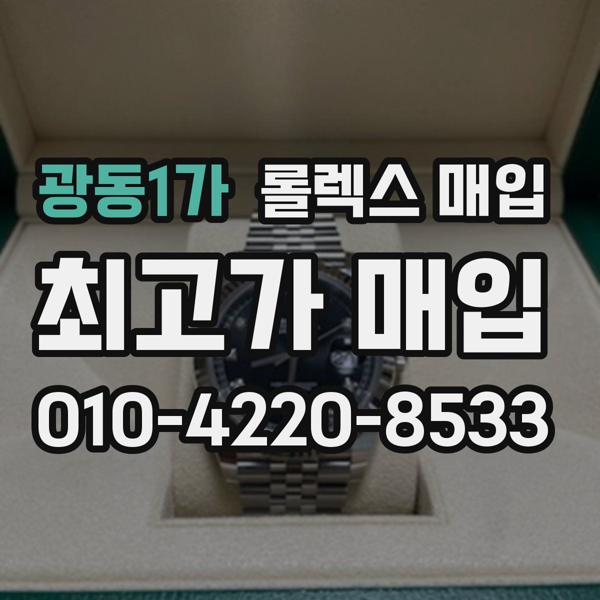 광동1가 롤렉스 매입