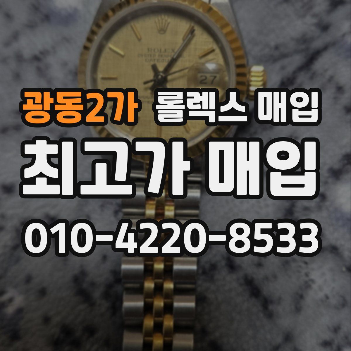 광동2가 롤렉스 매입