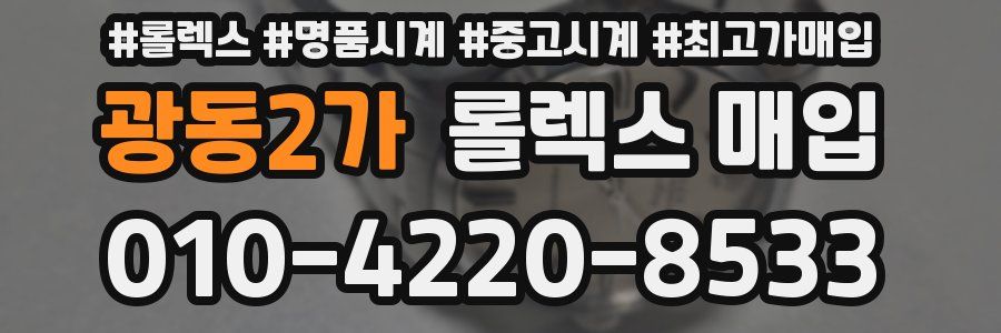 광동2가 롤렉스 매입