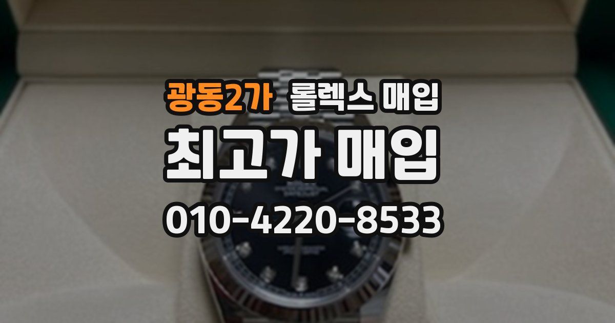 광동2가 롤렉스 매입
