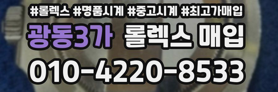 광동3가 롤렉스 매입