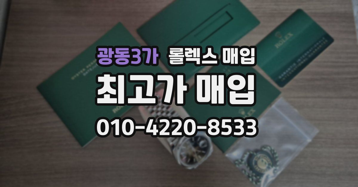광동3가 롤렉스 매입