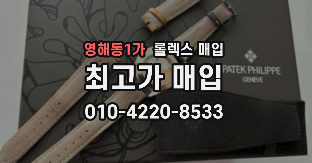 영해동1가 롤렉스 매입