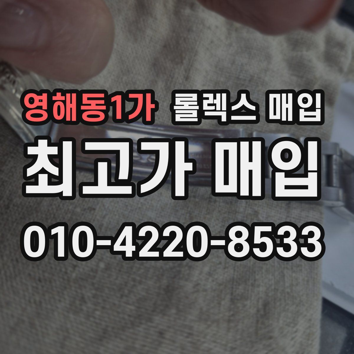 영해동1가 롤렉스 매입