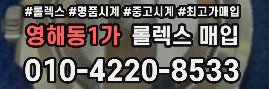 영해동1가 롤렉스 매입