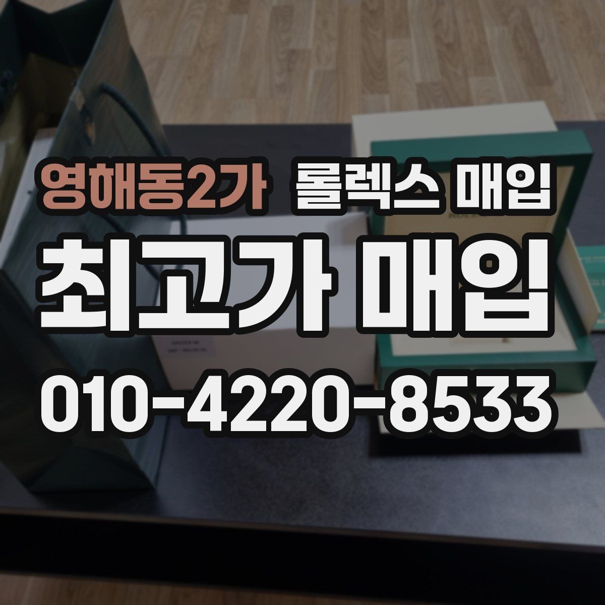 영해동2가 롤렉스 매입 찍힘이 있을 때 견적 영향
