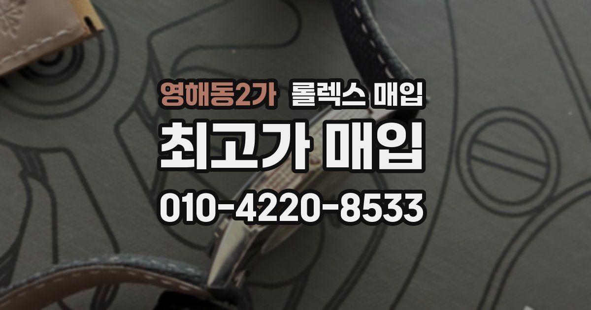 영해동2가 롤렉스 매입