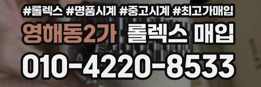 영해동2가 롤렉스 매입