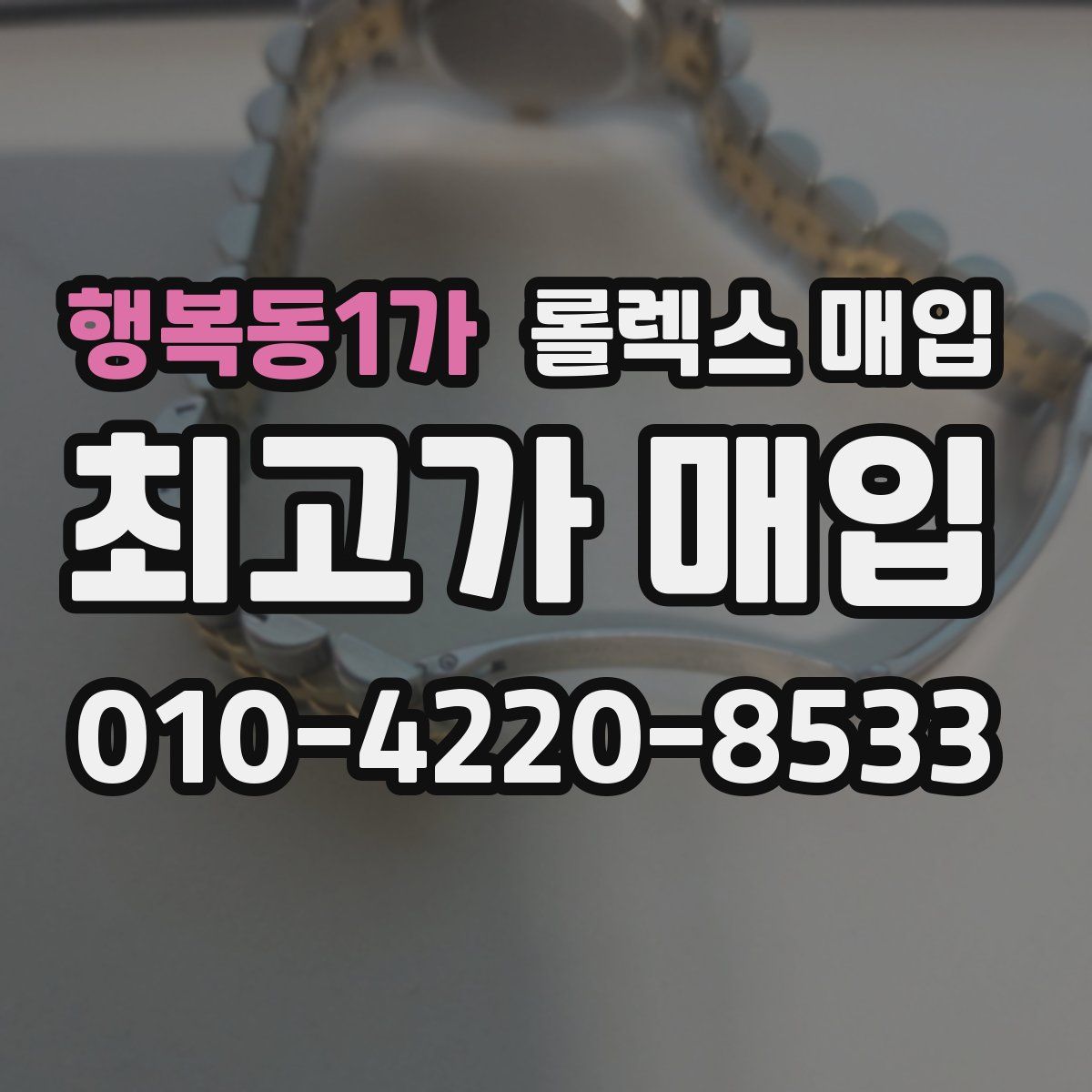 행복동1가 롤렉스 매입