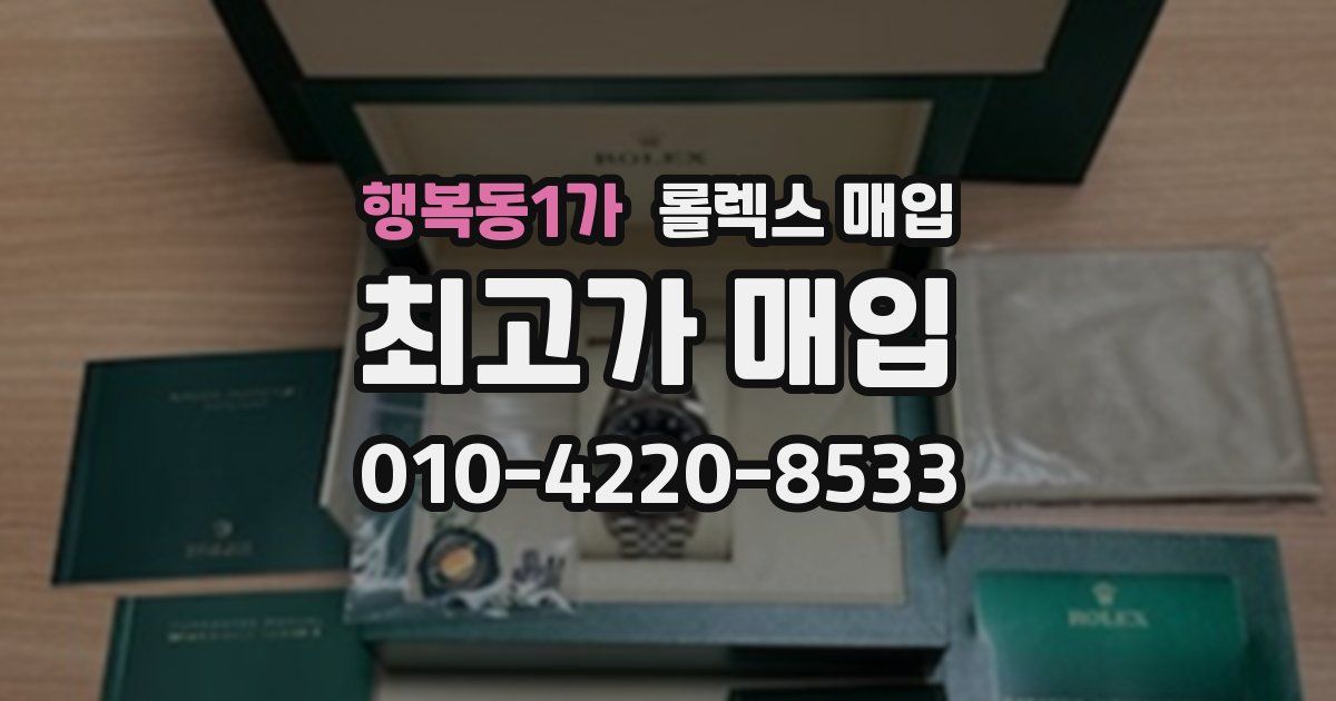 행복동1가 롤렉스 매입