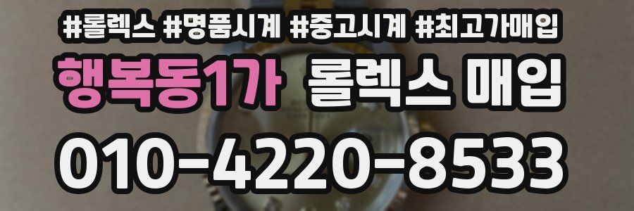 행복동1가 롤렉스 매입