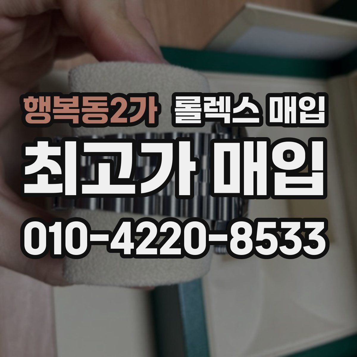 행복동2가 롤렉스 매입 인기 모델일수록 확인이 까다로운 이유