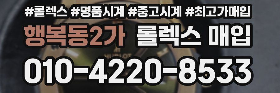 행복동2가 롤렉스 매입