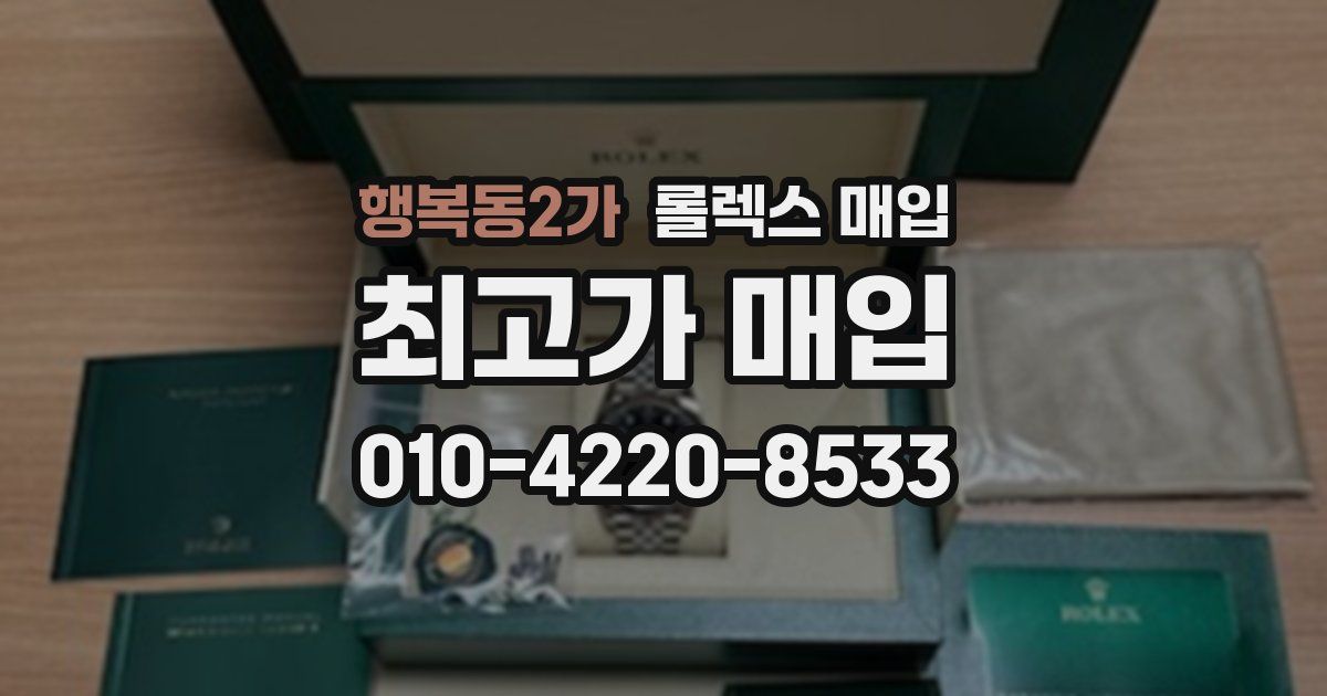 행복동2가 롤렉스 매입