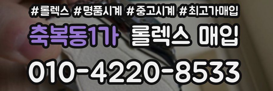 축복동1가 롤렉스 매입