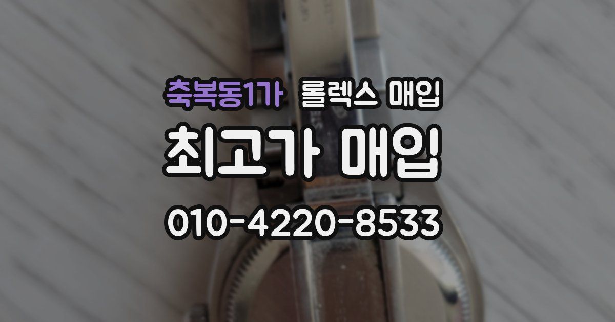 축복동1가 롤렉스 매입