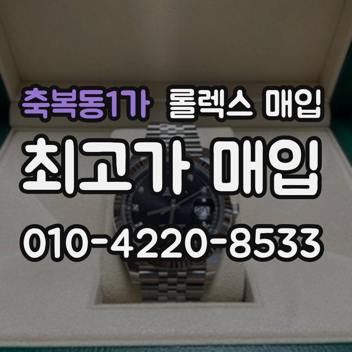 축복동1가 롤렉스 매입