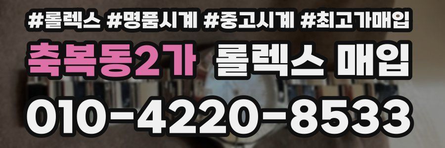 축복동2가 롤렉스 매입