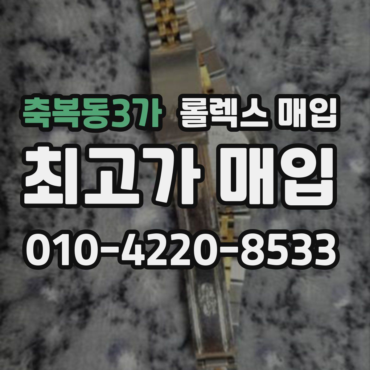 축복동3가 롤렉스 매입