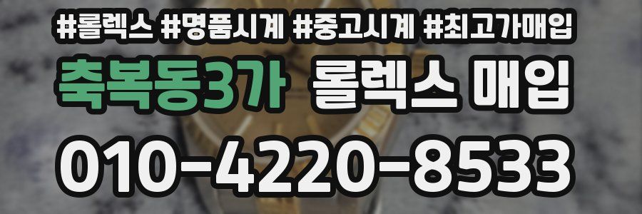 축복동3가 롤렉스 매입