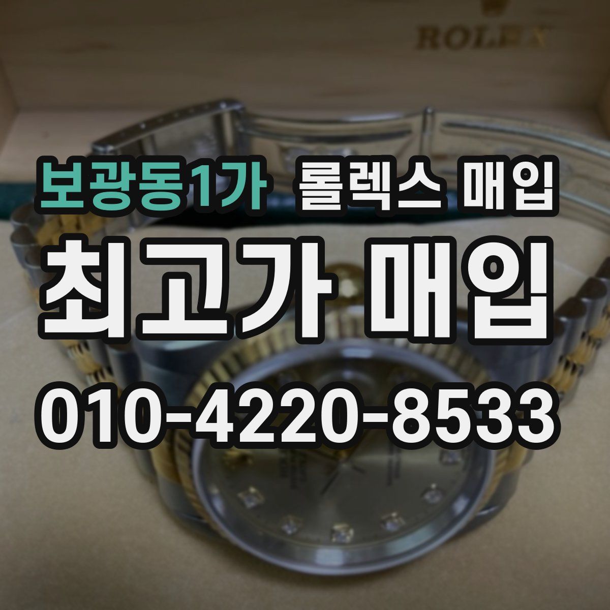 보광동1가 롤렉스 매입