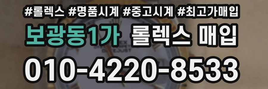 보광동1가 롤렉스 매입