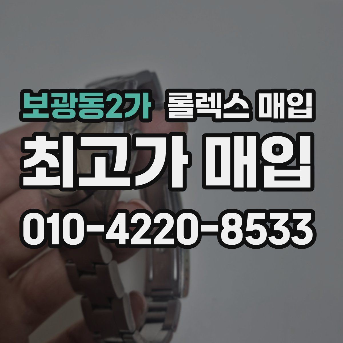 보광동2가 롤렉스 매입 희소 모델은 어떻게 평가될까