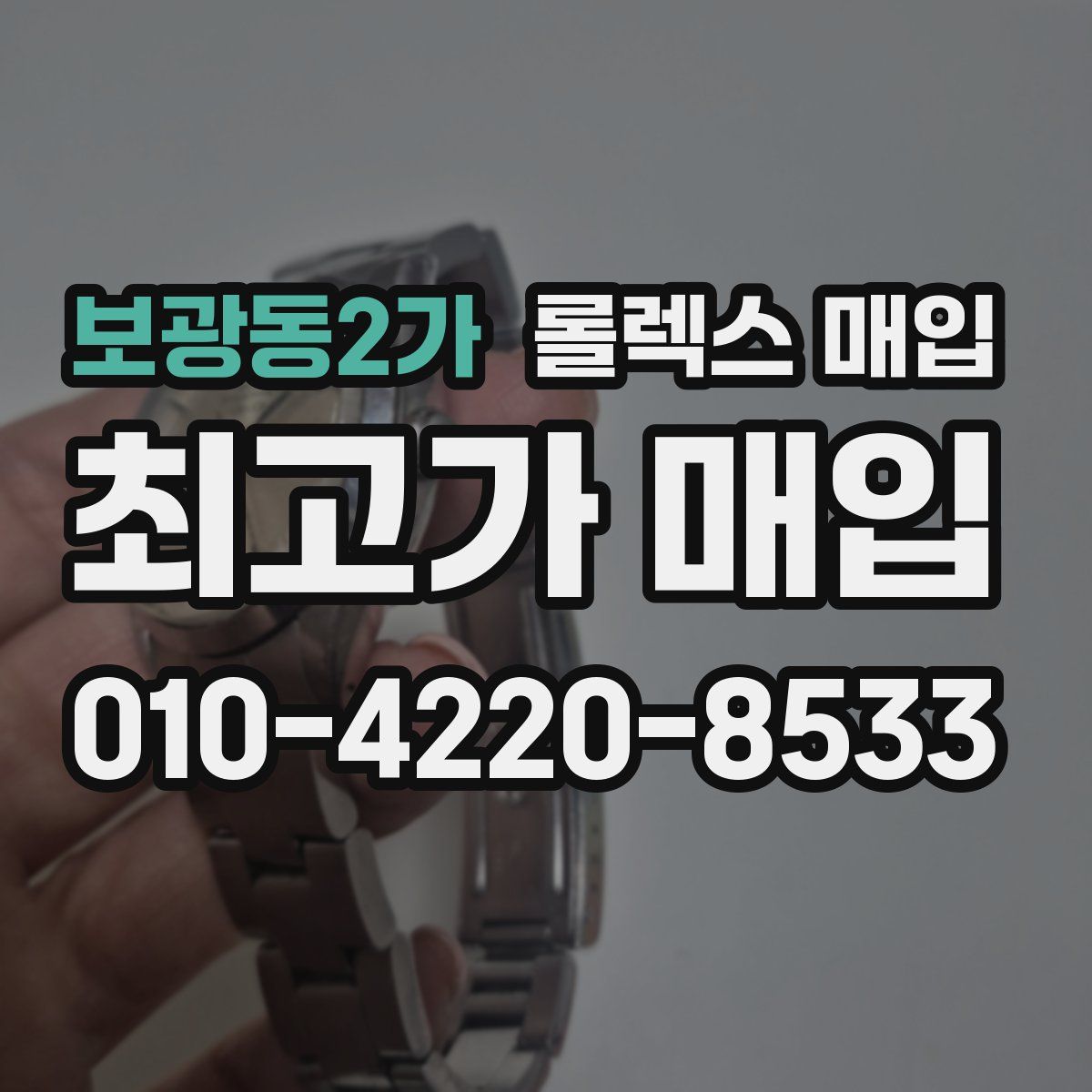 보광동2가 롤렉스 매입