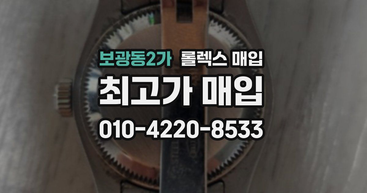 보광동2가 롤렉스 매입