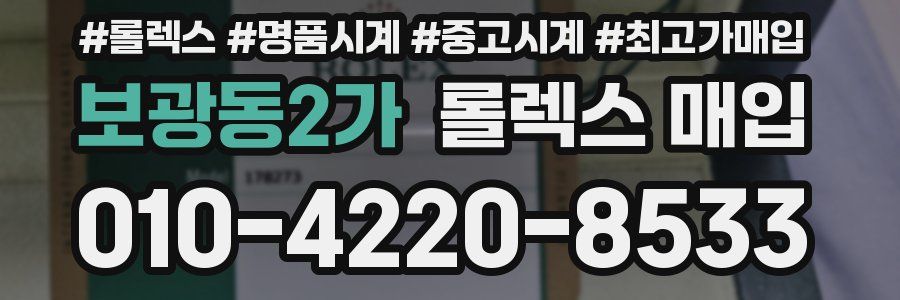 보광동2가 롤렉스 매입