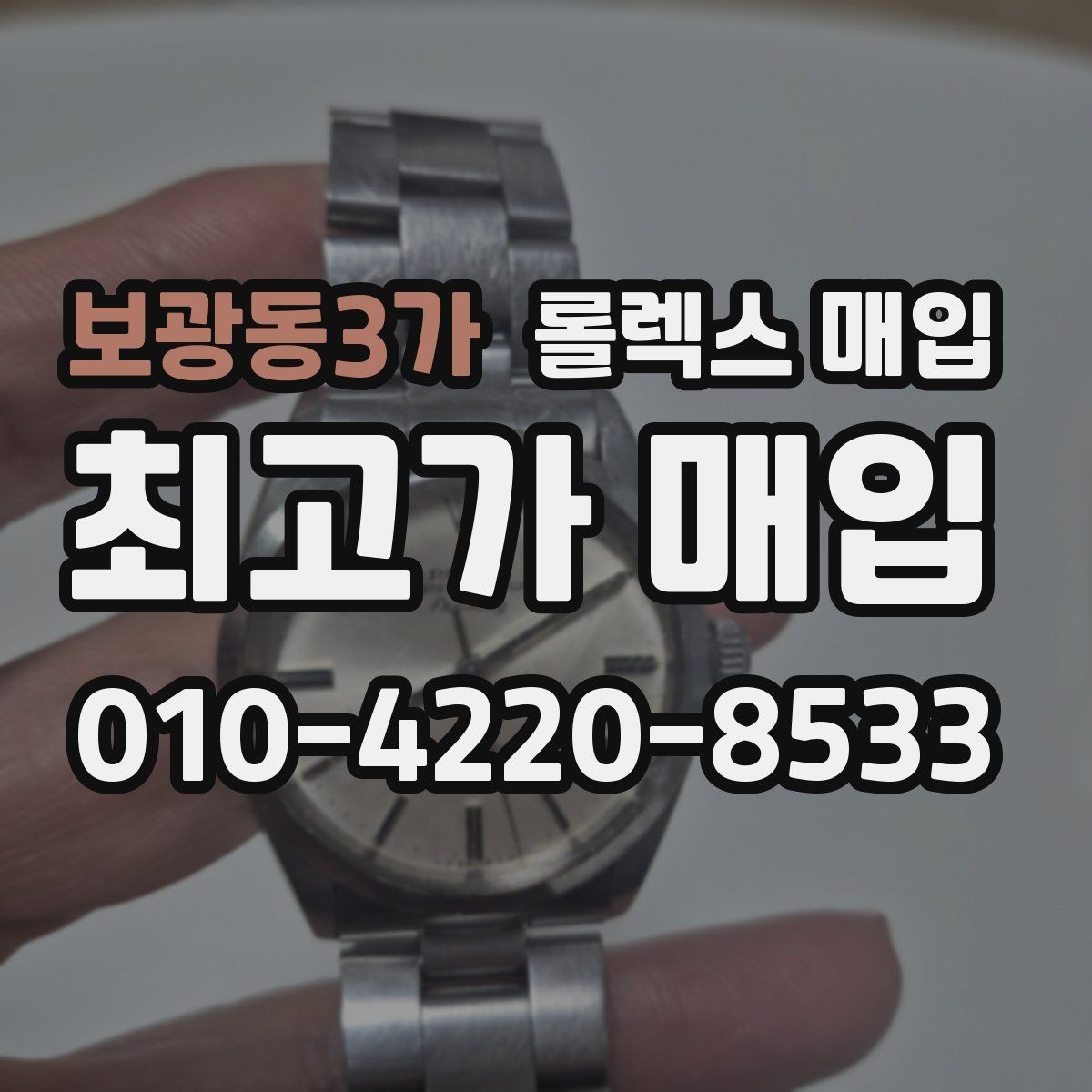 보광동3가 롤렉스 매입 버클 각인 사진이 중요한 이유