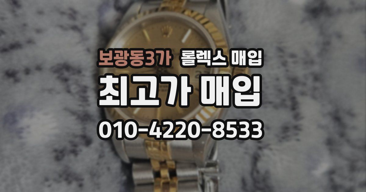 보광동3가 롤렉스 매입