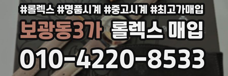 보광동3가 롤렉스 매입