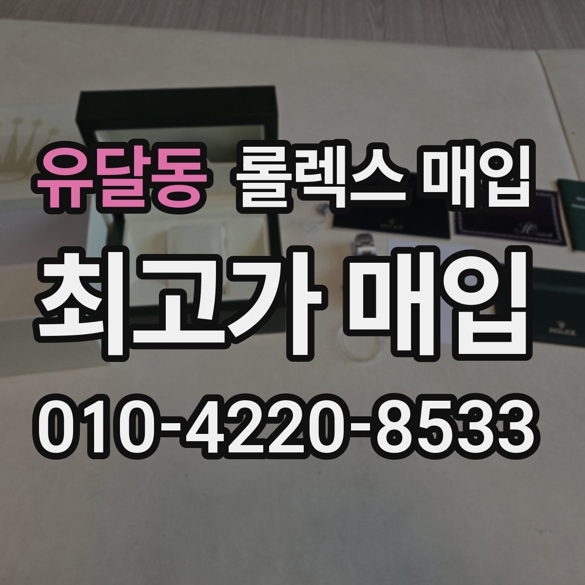 유달동 롤렉스 매입 정품이면 박스가 없어도 거래될까