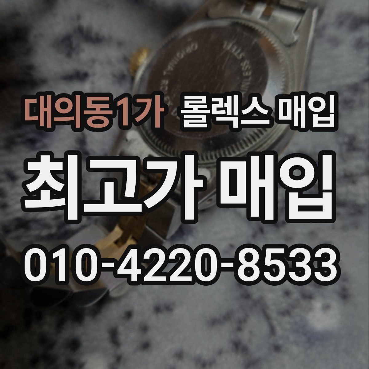 대의동1가 롤렉스 매입