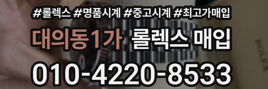 대의동1가 롤렉스 매입