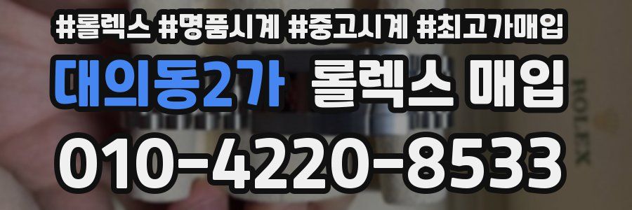 대의동2가 롤렉스 매입