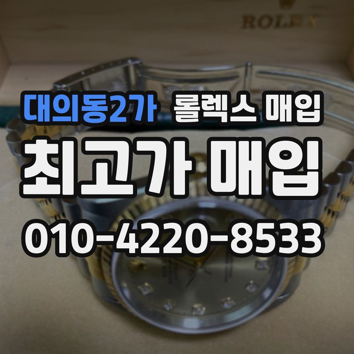 대의동2가 롤렉스 매입