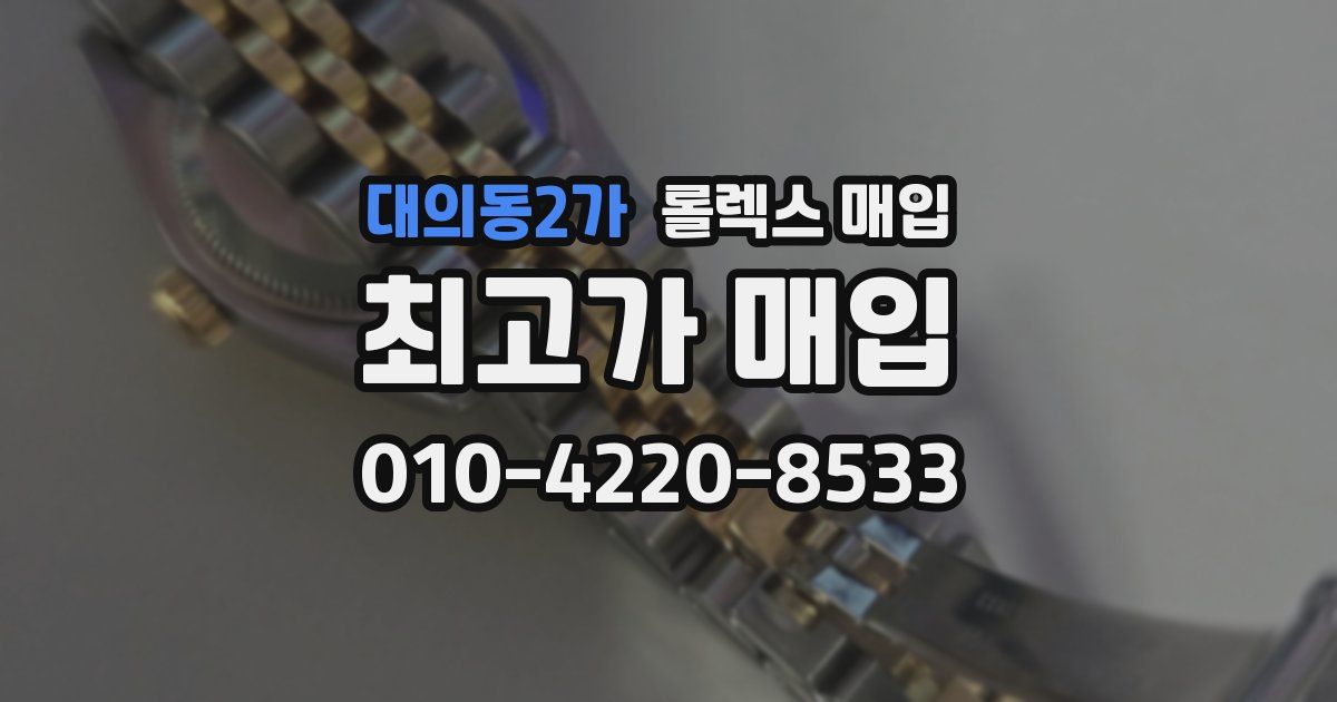대의동2가 롤렉스 매입