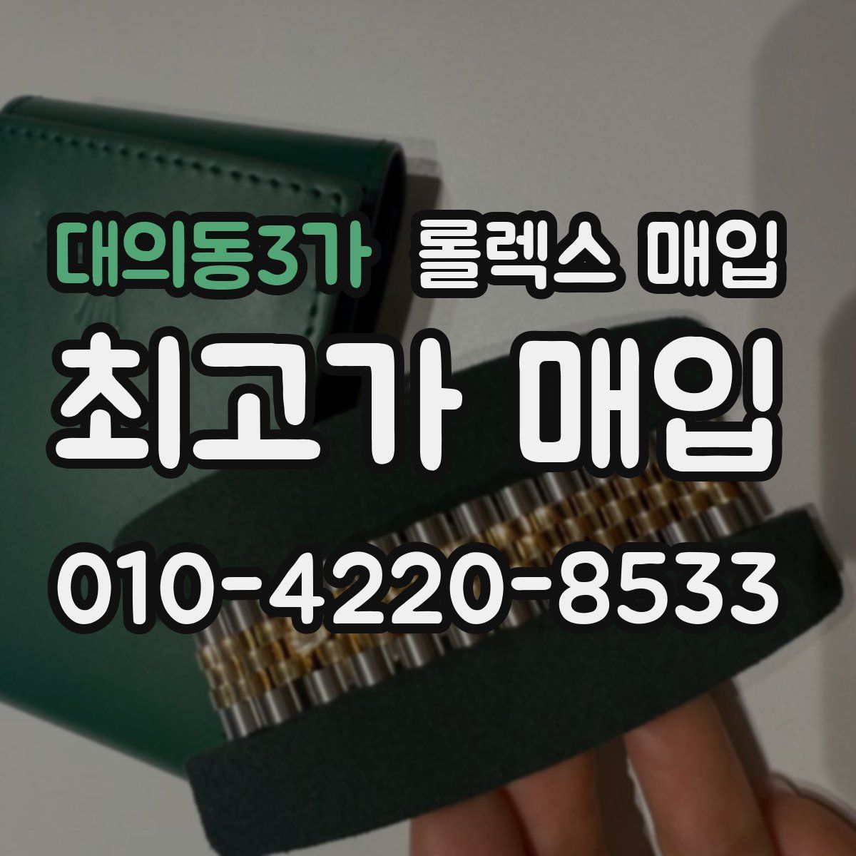 대의동3가 롤렉스 매입