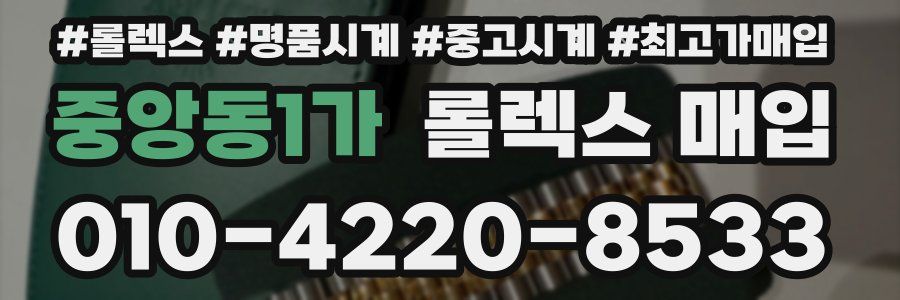 중앙동1가 롤렉스 매입