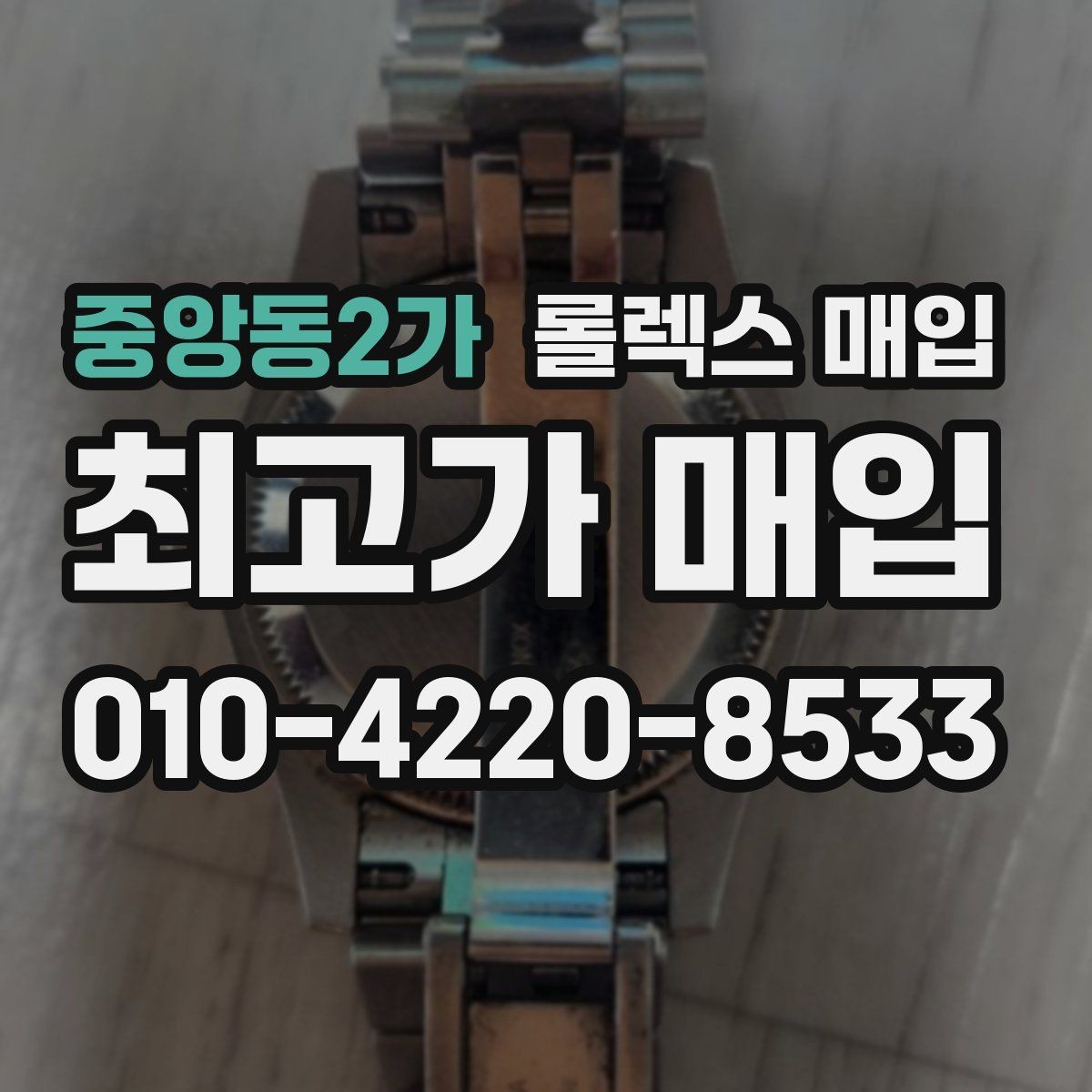 중앙동2가 롤렉스 매입 화이트골드 모델 감정 포인트