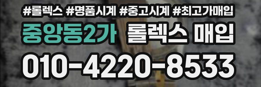 중앙동2가 롤렉스 매입