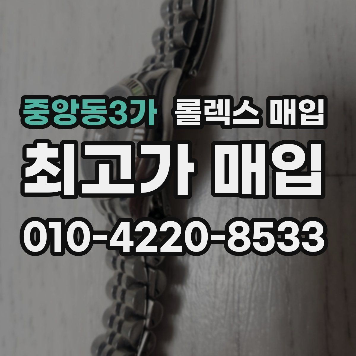 중앙동3가 롤렉스 매입 구성품을 안전하게 보내는 방법