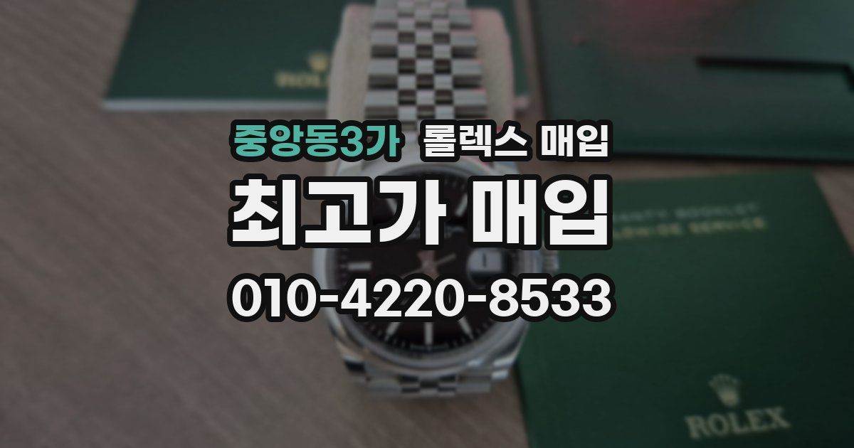 중앙동3가 롤렉스 매입