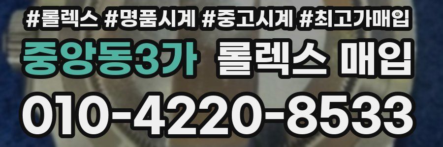 중앙동3가 롤렉스 매입